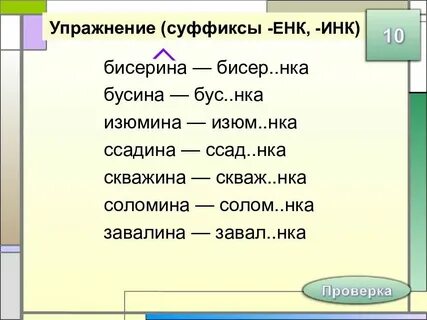 Суффикс инк имеет значение один предмет тропинка