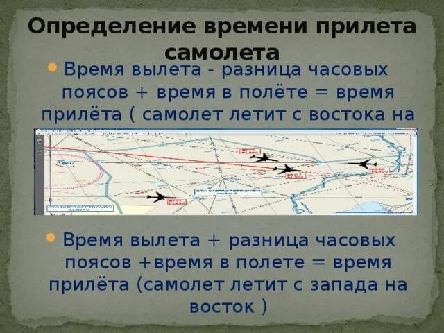 Время стало лететь быстрее. Определение времени полета. определение времени рейса. как определить время полета. определение времени в полете на самолете.
