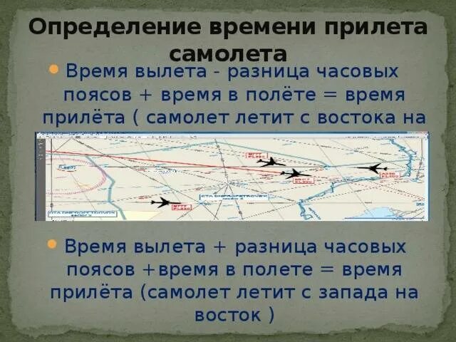 Определение времени рейса. Как определить время полета. Определение времени в полете на самолете. Как рассчитать время полета. Направлена с запада на восток