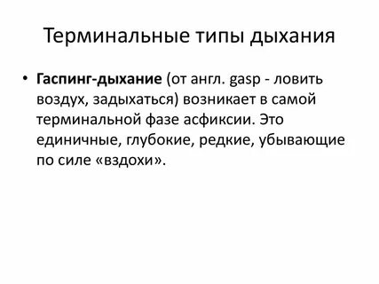 Тяжело дышащего вид связи