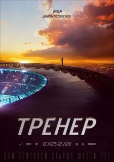 Постер 2018