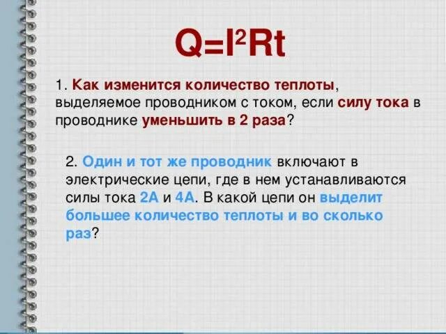 Если увеличить в 2 раза сопротивление проводника. Кол во теплоты выделяемое током. Количество теплоты выделяемое проводником. Количества теплоты, выделяющегося в проводнике. Кол во теплоты сила тока.