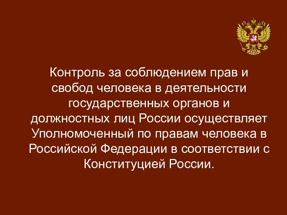 Контроль за соблюдением конституции рф. Государственные органы защиты прав и свобод человека. Уполномоченный по правам человека в РФ Конституция. Конституция РФ должностные лица.