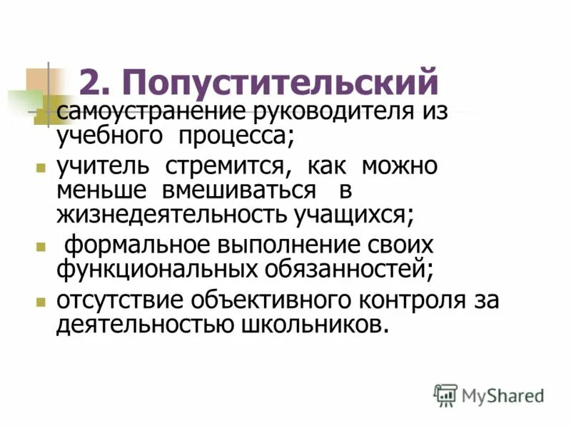 Формальное выполнение обязанностей. Самоустранение. Безынициативность. Автоматическое исполнение алгоритма. Формальное выполнение обязанностей.