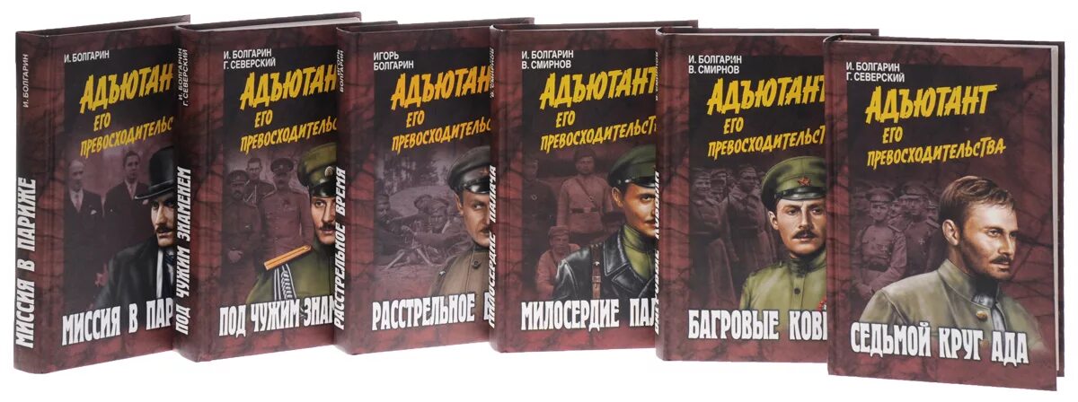 Адъютант его превосходительства книга автор. Болгарин игорь. Адъютант его превосходительства. Адъютант это простыми словами. Болгарин, игорь яковлевич.