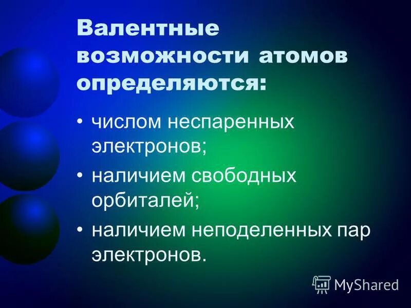 Валентные возможности атомов. Валентные возможности атомов элементов. Валентность и валентные возможности атомов. Валентные возможности атомов химических элементов.