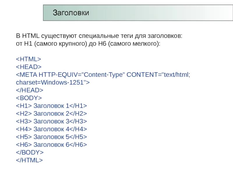 Заголовок в html. Теги заголовков html. Заголовкт в html. Заголовок в хтмл. Специальные теги