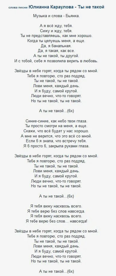 Какие глаза текст песни. Текст песни ты не такой Юлианна Караулова. Текст песни Юлианна Караулова. Текст песни Внеорбитные Юлианна Караулова. Миллионы глаз текст.