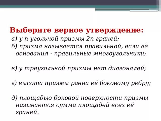 2 верных утверждения. Выберите верное утверждение. У N-угольной Призмы 2n граней. Призмы выберите верное утверждение. У N угольной Призмы 2 n ребер.