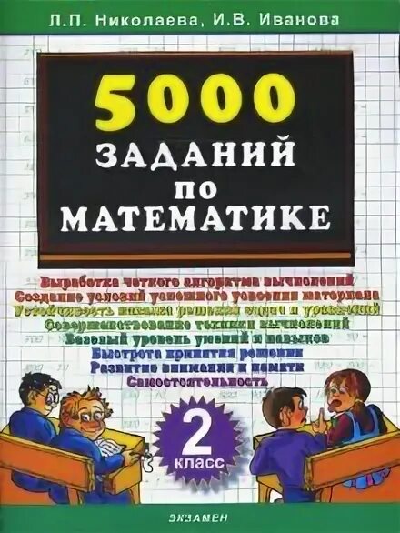 5000 заданий. 5000 Заданий по математике. 5000 Заданий по математике 1. 5000 Заданий по математике 5 класс. 5000 Задач по математике 1-4.