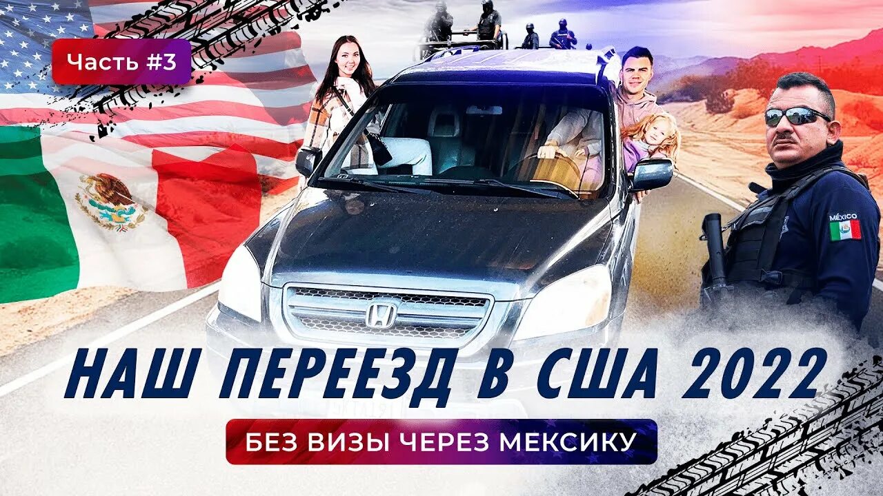 Переезд в сша через мексику. Переезд в мексику. Сша обложка. Переезд в сша через мексику. Переезд в америку из россии через мексику.