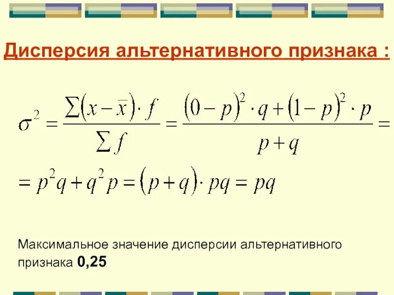 Максимальное значение дисперсии альтернативного признака:. Дисперсия признака. Максимальное значение дисперсии. Формула для расчета дисперсии альтернативного признака:. Значение генеральной дисперсии