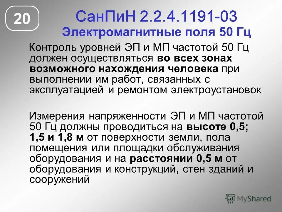 электромагнитное поле частоты 50 гц. электромагнитное поле частоты 50 гц. электромагнитное поле промышленной частоты 50 гц. электромагнитное поле частоты 50 гц. нормирование электромагнитных полей радиочастот.