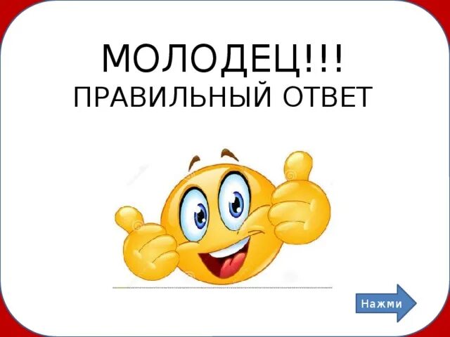 Какой молодец ответ. Какой молодец ответ