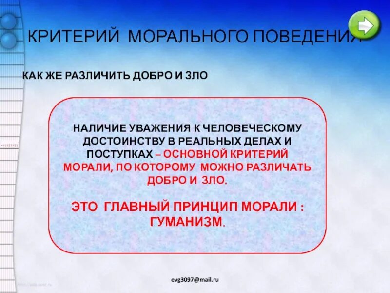 Какие нравственные критерии. Моральные критерии. Как можно отличить моральное поведение от аморального. Критерии морали зла. Критерии уважения.