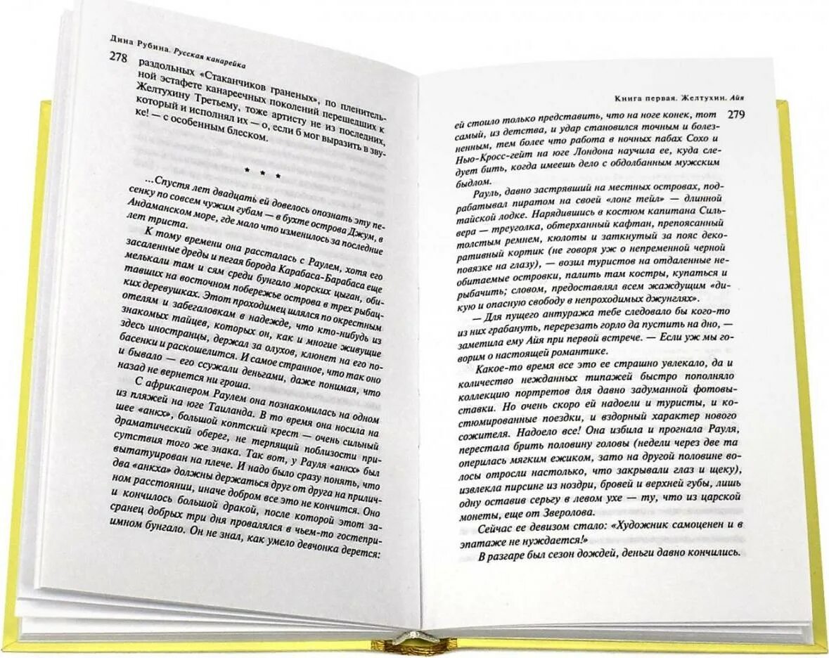 Книги дины рубиной отзывы. Русская канарейка иллюстрации. Желтая канарейка книга. Рубина русская канарейка.