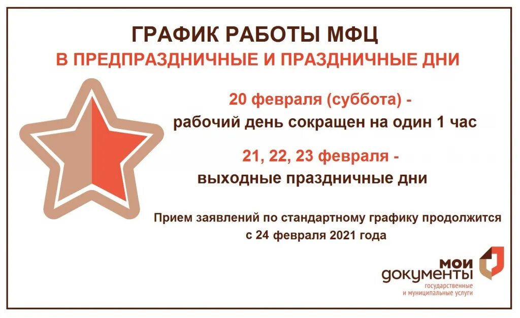 Режим работы МФЦ. График работы МФЦ В праздничные дни 2021. 23 Февраля МФЦ. 23 Февраля МФЦ работает.