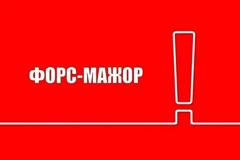 Форс мажор как пишется правильно писать