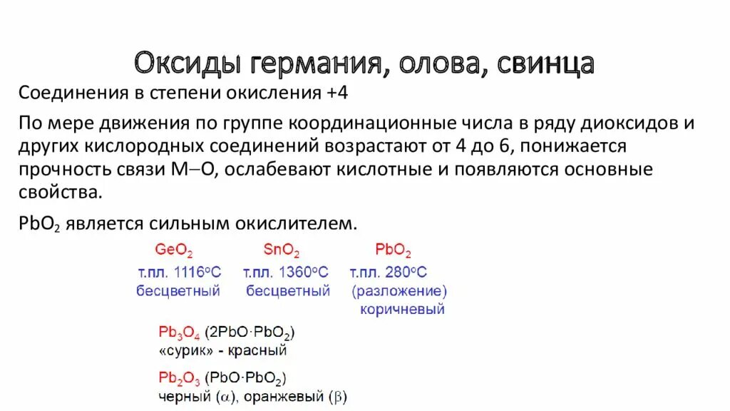 Германий олово свинец. Оксиды германий олово свинец. Степени окисления Германия олова и свинца. Оксид Германия.