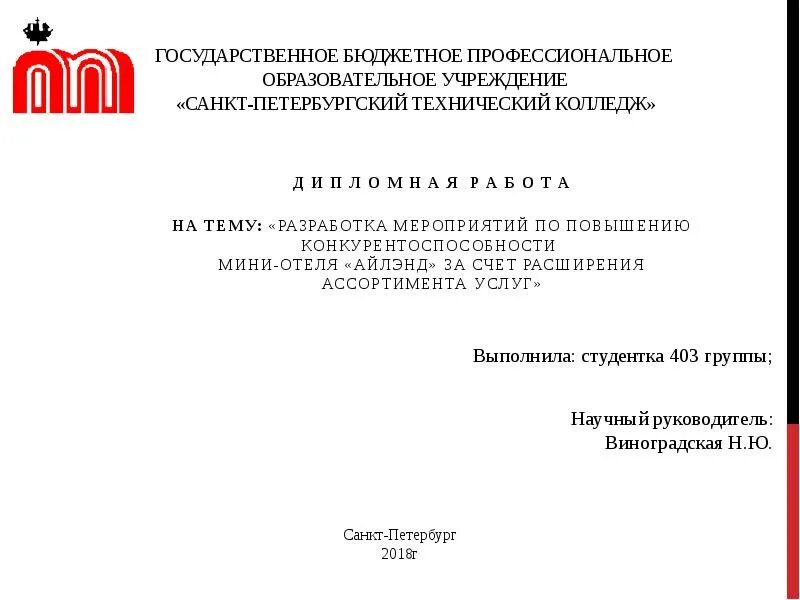 Бюджетные государственные учреждения спб. Титульный лист СПБТК. ГБПОУ СПБТК. СПБТК логотип. СПБТК титульный лист проекта.