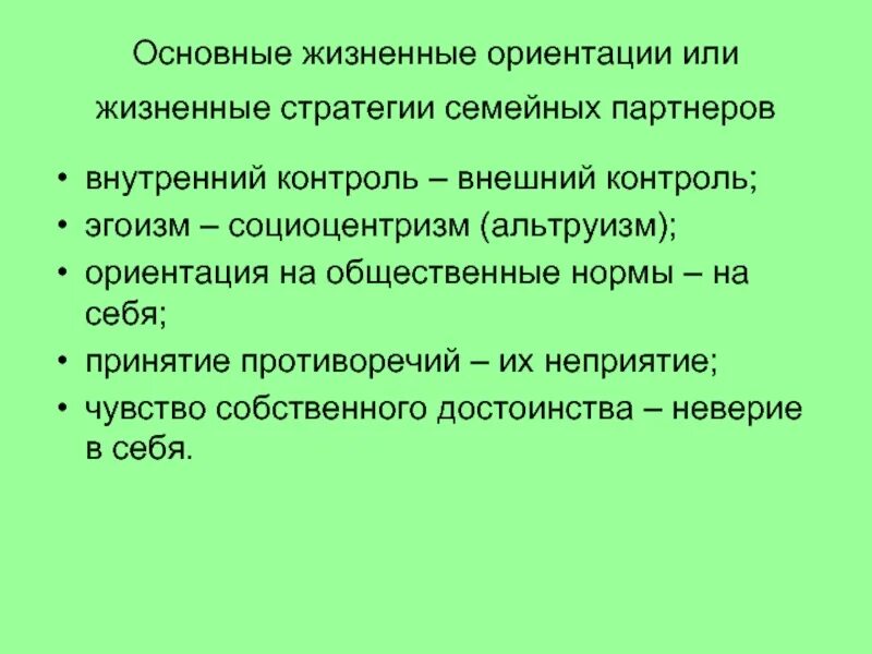 Что такое жизненные ориентиры. Жизненные ориентации. внешние стратегии семьи. стратегия семейной жизни. жизненные ориентиры определение.