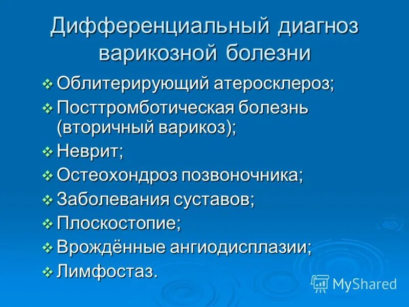 Варикозная болезнь диагноз. Варикозная болезнь нижних диф диагноз. Дифференциальный диагноз варикозной болезни. Дифференциальный диагноз атеросклероза. Дифференциальный диагноз облитерирующего атеросклероза.