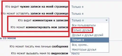 Кто видит чужие записи на моей странице. Оставлять записи на моей странице. Кто видит Мои комментарии только и. Кто видит комментарии к записям.