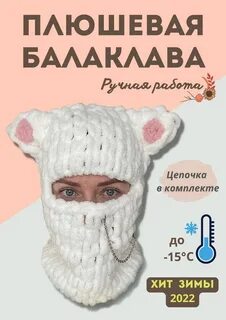Схема вязания балаклавы с ушками