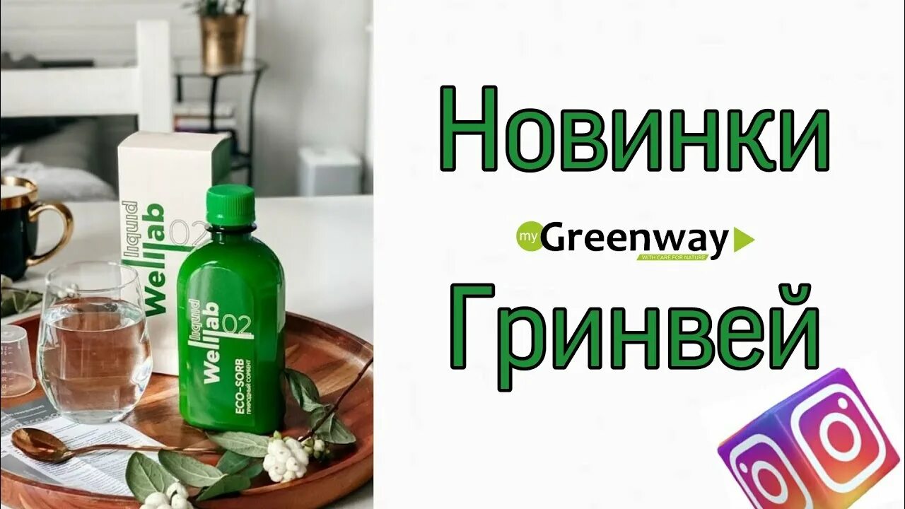 Гель гринвей отзывы. Сорбент от Гринвей. Гринвей новинки. Экосорб Гринвей. Сорбент Веллаб Гринвей.