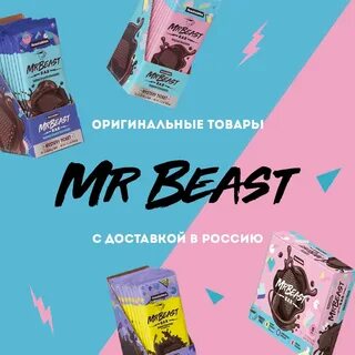 Шоколад мистера биста в дубае