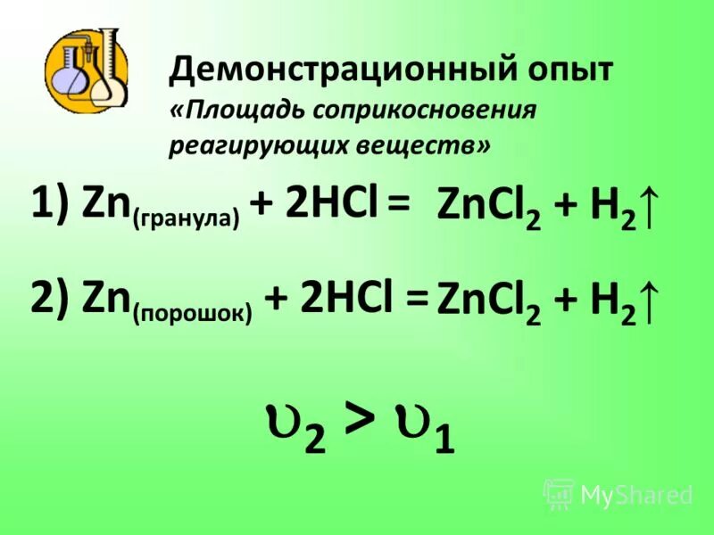 Площадь соприкосновения реагирующих веществ