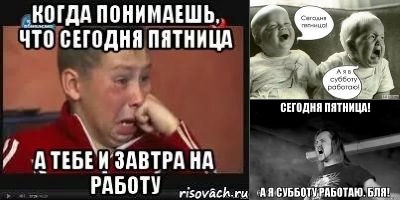 сегодня пятница а я в субботу работаю