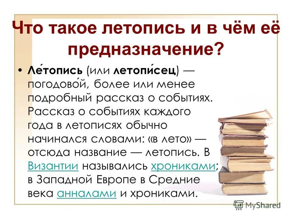 Повесть как жанр древнерусской литературы. Летописи и летописцы. Летописи названия. Объясните термин летопись. Определение слова летопись.