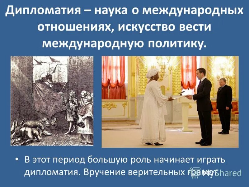 Принятое в истории дипломатии и международных отношений. Искусство дипломатии. дипломатия презентация. дипломатия и международные отношения. дипломатия как наука и искусство.