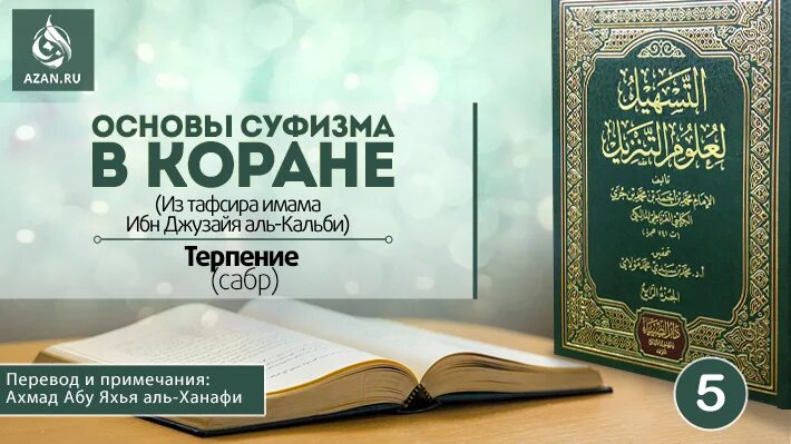 Имам Куртуби. Суфизм Коран. Тафсир Корана. Тафсир Корана азан.