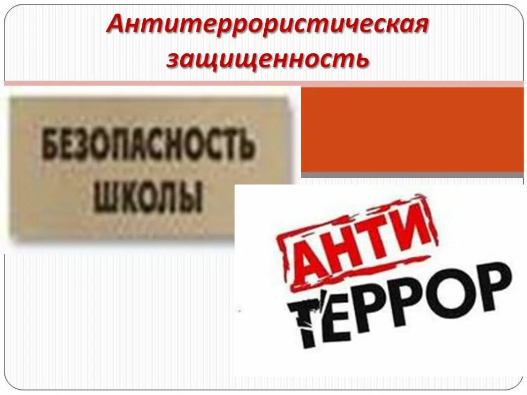 Антитеррористическая защищенность. Организация антитеррора в организации. Система антитеррористической защищенности. Антитеррористическая защищенность стенд. Атз антитеррористическая защищенность.