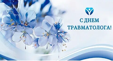 День врача ортопеда