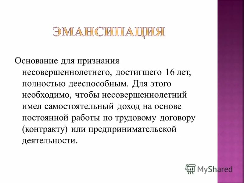 Объявление несовершеннолетнего достигшего 16 полностью дееспособным