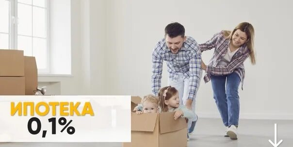 Семейная ипотека без субсидирования застройщиком. Ипотека 0,1%. ипотека 0.1 процент. ипотека 1,01%. ипотека от застройщика 0,1.