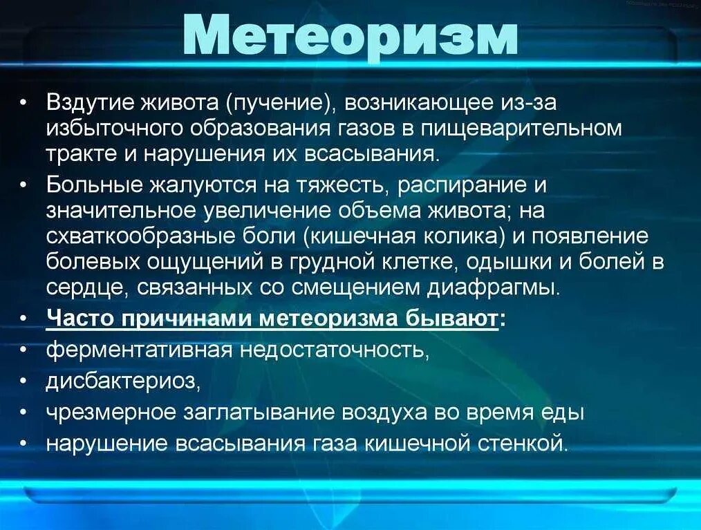 Газообразование в кишечнике причины. Вспучивание живота причины. Метеоризм. Причины возникновения метеоризма. Механизм развития метеоризма.