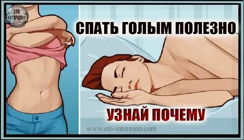 Спать надо одетым. Почему полезно спать голым. почему спать голышом полезно. почему полезно спать нагишом. картинка почему полезно спать нагишом.