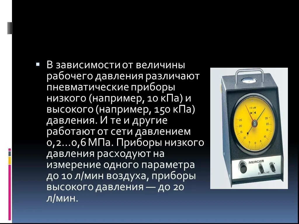 Величина рабочего давления. Пневматические приборы. Измерение пневматический приборы. Пневматические приборы измерений примеры. Вторичные пневматические приборы примеры.