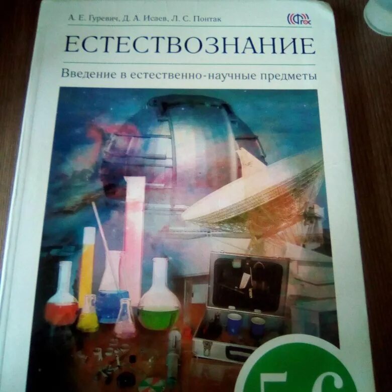 Естествознание 6. Учебник по естествознанию 6 класс. Естествознание 6 класс учебник. Введение в Естествознание 6 класс учебник. Учебник естествознания читать