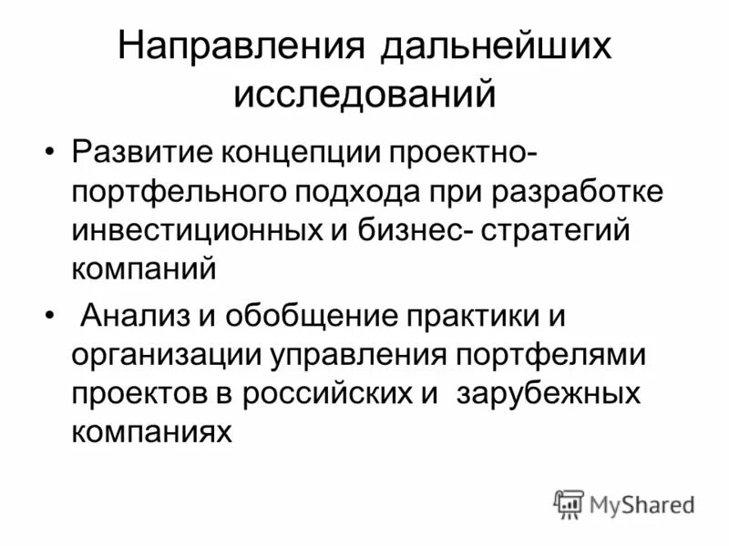 в дальнейших исследованиях автор