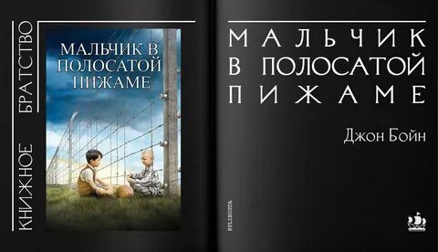 Мальчик в полосатой читать