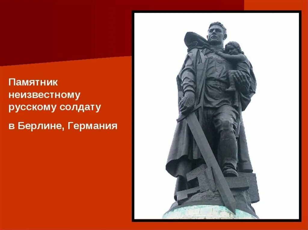 И в берлине в праздничную дату. Кассиль памятник советскому солдату. памятник неизвестного солдата. памятник неизвестному солдату. неизвестный солдат памятник.