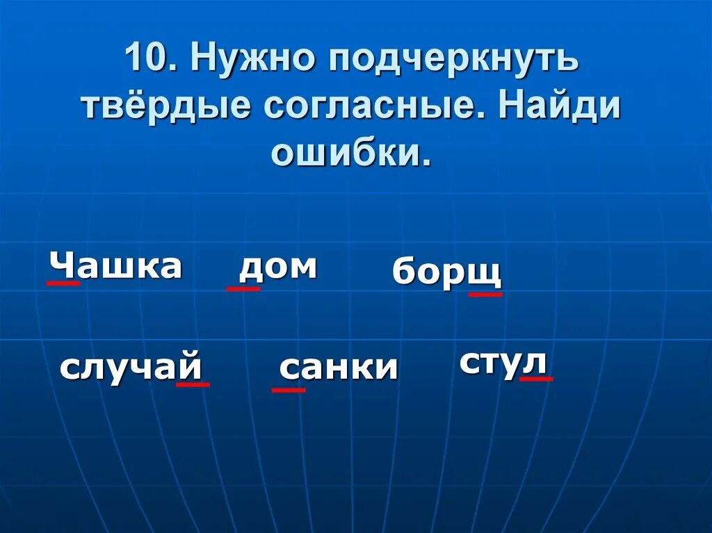 Подчеркнуть Твердые согласные. Твердые согласные слова. Подчеркнуть мягкие согласные. Твердые и мягкие согласные. Мягкая и твердая е в словах