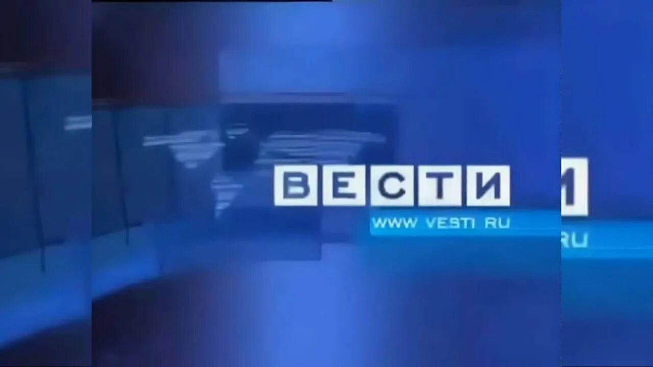 Вести 2010 россия 1. Вести Россия. Заставка вести 2006 2010. Заставка вести 2006. Вести Россия 2009.