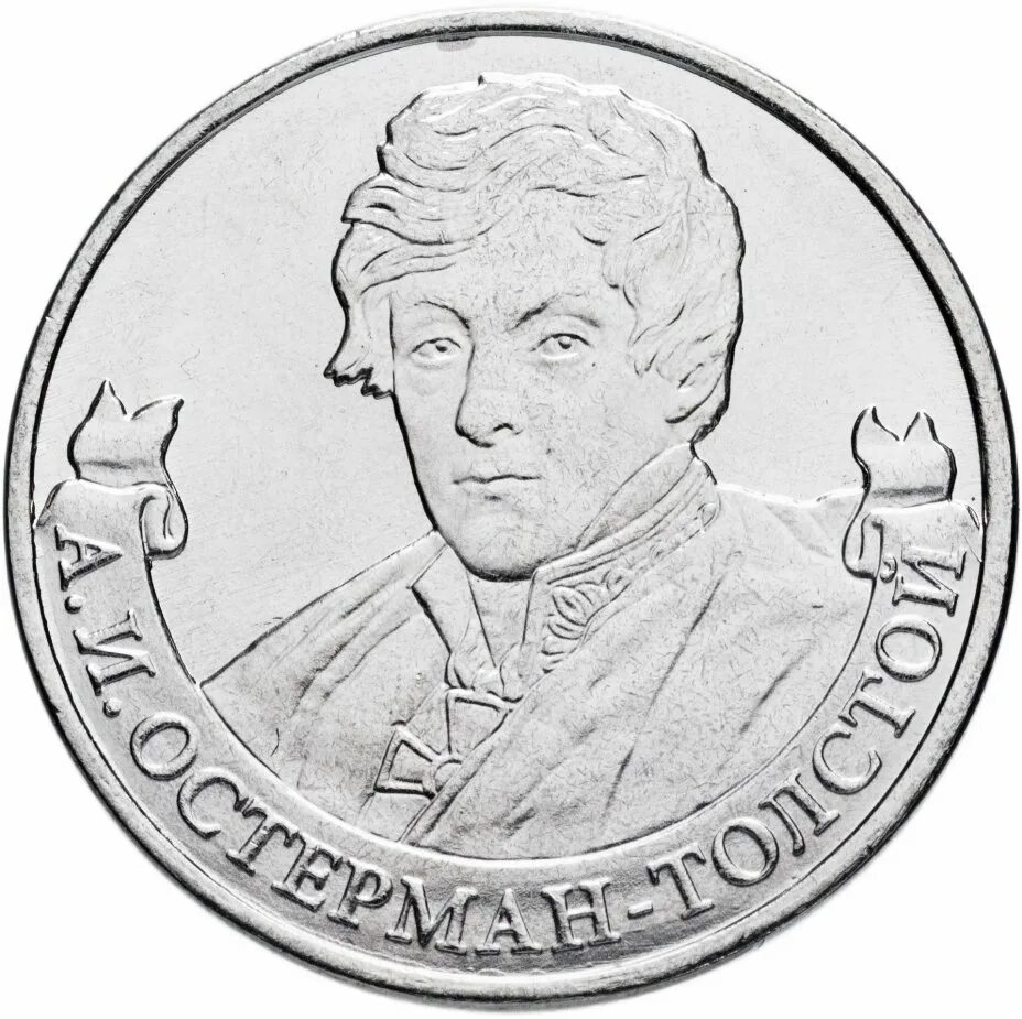 Монета россия 2 рубля. 2 Рубля 2012 Остерман-толстой. 2 Рубля монета Остерман-толстой. Генерал Остерман толстой. Монета 2 рубля Багратион 2012.