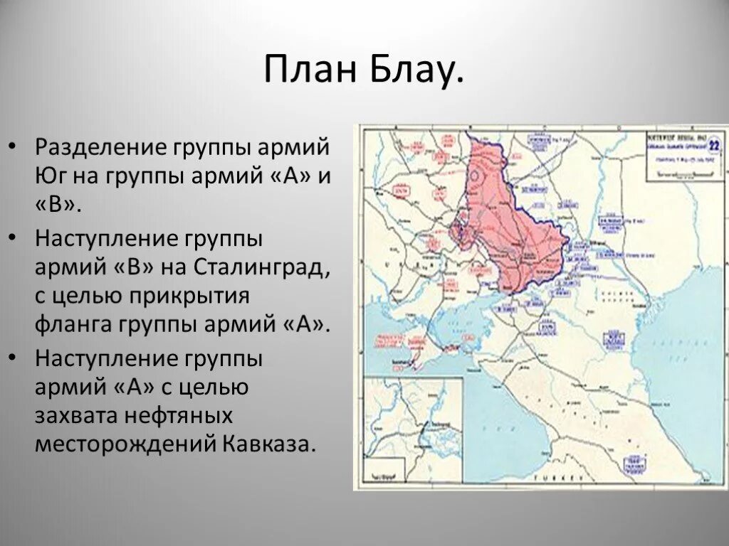 Операция Блау цель. План операции Блау карта. Операция Блау 1942 Сталинград. План Блау Сталинградская битва. Сталинград захват немцами